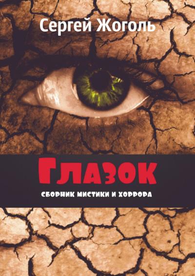 Книга Глазок. Сборник мистики и хоррора (Сергей Жоголь)